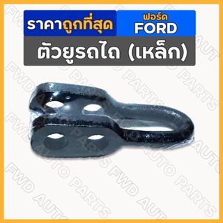 ตัวยู / ตัวยูต่อโซ่ / ตัวยูโซ่ข้าง / ตัวยูต่อโซ่ข้าง (เหล็ก) รถไถ ฟอร์ด FORD 5000 / 6600