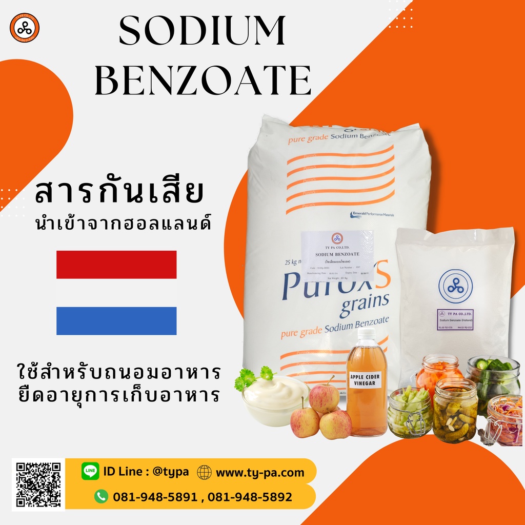 กันบูด ฮอลแลนด์ (Sodium Benzoate Holland)