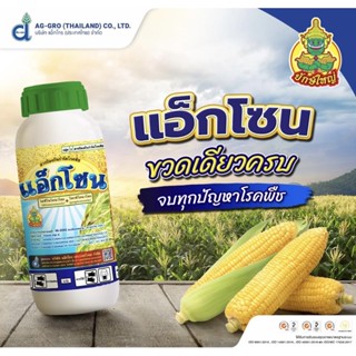 แอ็กโซน #อามูเร่ (ไดฟีโคนาโซล+โพรพิโคนาโซล)500 ซีซี