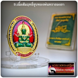 เหรียญพระแก้วมรกต ฉลอง๑๐๐ ปี หลวงพ่อพัฒน์ วัดห้วยด้วน (วัดธารทหาร) อำเภอหนองบัว จังหวัดนครสวรรค์