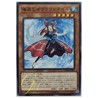 [CHIM-JP003] Marincess Crown Tail (Common)