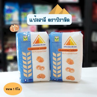 แป้งสาลี ตราปิรามิด 1 กิโลกรัม