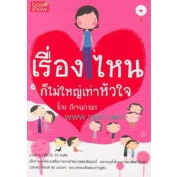 เรื่องไหนก็ไม่ใหญ่เท่าหัวใจ ผู้เขียน: ดีเจพี่อ้อย นภาพร