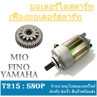 ชุดเฟืองสตาร์ท MIO NOUVO FINO มอเตอร์เฟืองสตาร์ท ไดรสตาร์ทแต่ง350cc. มีโอ นูโว ฟีโน่ เฟืองต่อไดร mio125 nouvo-mx fino