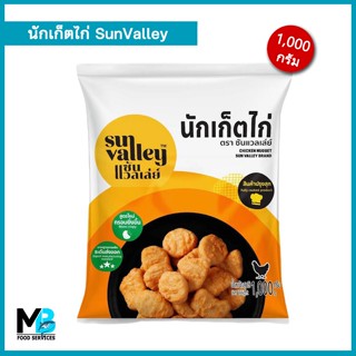 นักเก็ตไก่ Sun Valley แพ็คละ 1,000 กรัม นักเก็ต แช่แข็ง