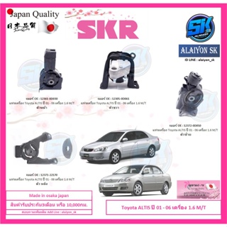 SKR แท่นเครื่อง แท่นเกียร์ Toyota ALTIS ปี 01 - 06 เครื่อง 1.6 M/T  Made in osaka japan (โปรส่งฟรี)