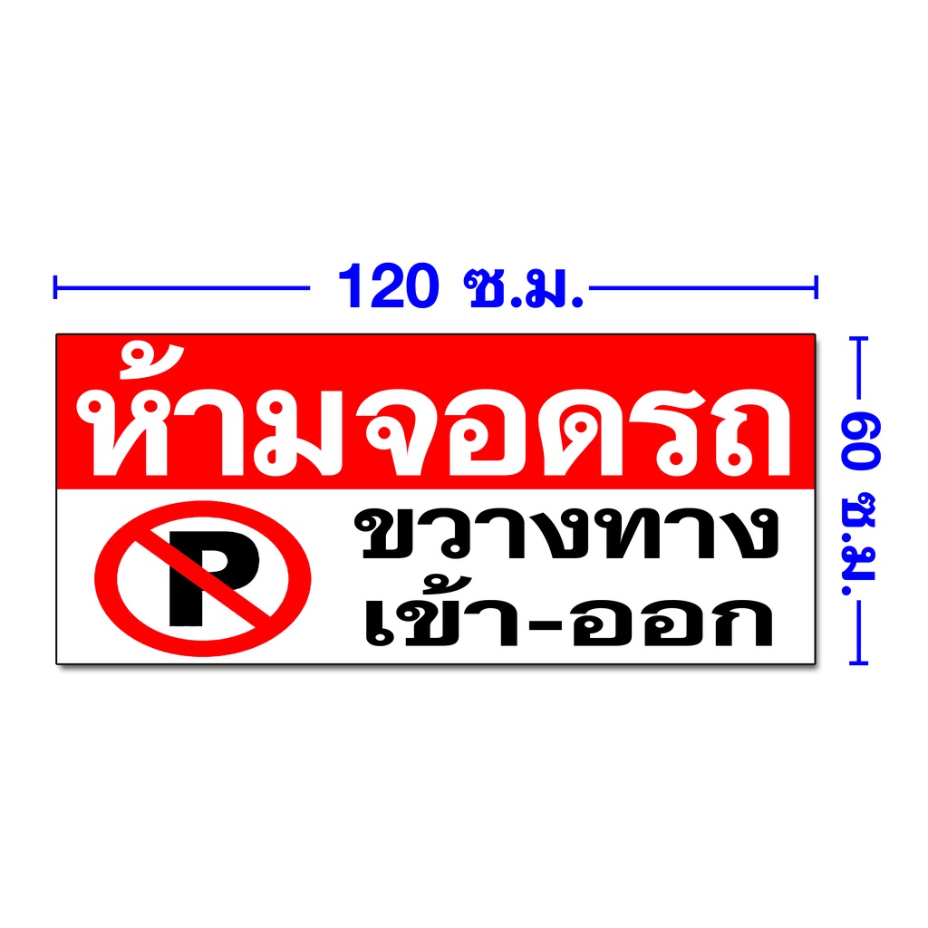 ป้ายไวนิลห้ามจอดรถ ขวางทาง เข้า-ออก