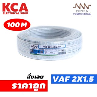 สายไฟ VAF 2x1.5 sq.mm. NNN 2*1.5 ความยาว 100 เมตร สายคู่ สายแข็ง สายตีกิ๊บ สายทองแดง