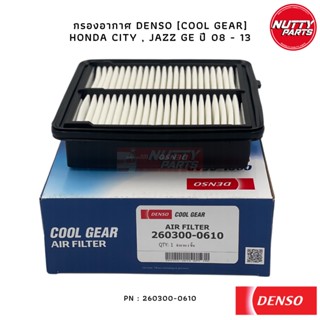 DENSO ไส้กรองอากาศ  COOL GEAR HONDA CITY 09 , JAZZ GE GK , BRIO , FREED ปี 08 - 13 , AMAZE 260300-0610 กรองอากาศ ฮอนด้า