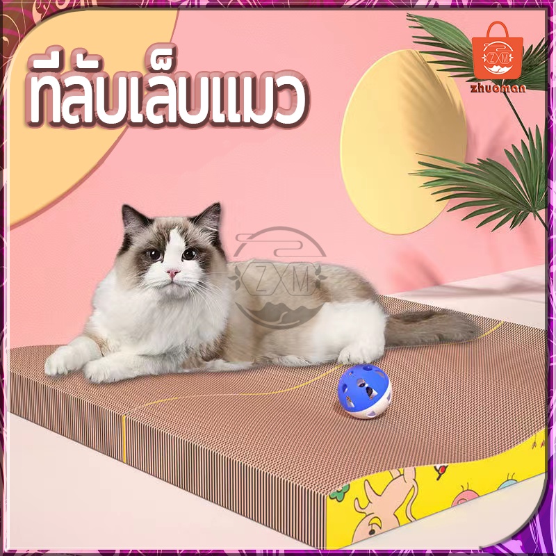 ที่ฝนเล็บแมว ที่ลับเล็บแมว ลับเล็บแมว ที่ข่วนเล็บแมว ฝนเล็บแมว ที่รับเล็บแมว ที่ฝนเล็บ โซฟาลับเล็บแมว เสาลับเล็บแมว