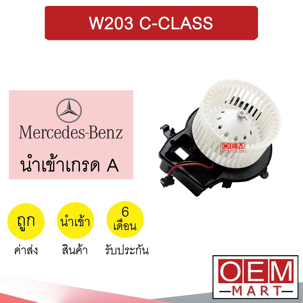 โบลเวอร์ นำเข้า เบนซ์ W203 โบเวอร์ แอร์รถยนต์ BLOWER BENZ C-CLASS BL008R 009