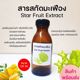 สารสกัดมะเฟือง Star Fruit Extract ขนาด 100 ml.