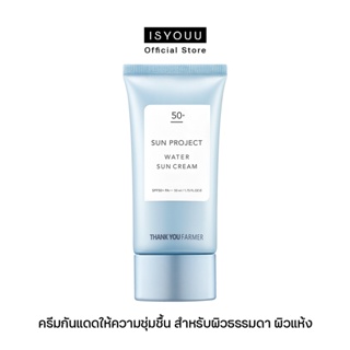 THANK YOU FARMER Sun Project Water Sun Cream SPF50+/PA+++ ครีมกันแดดให้ความชุ่มชื้น สำหรับผิวธรรมดา / ผิวแห้ง 50 ml.