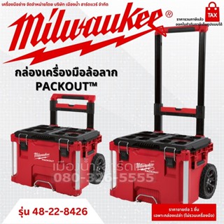 Milwaukee รุ่น 48-22-8426 กล่องเครื่องมือล้อลาก PACKOUT™ กล่องเครื่องมือช่าง TOOLBOX กล่อง กล่องจัดเก็บ