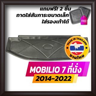 ถาดท้ายรถยนต์ MOBILIO 7 ที่นั่ง 2014-2021 ถาดท้ายรถ ถาดรองสำภาระท้ายรถ ถาดท้าย ฮอนด้า โมบิลิโอ ใหม่ HONDA