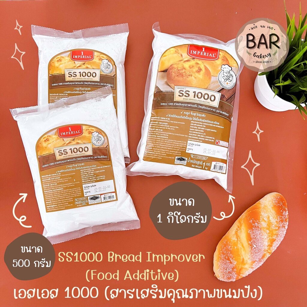 SS1000 สารเสริมคุณภาพขนมปัง ตรา อิมพีเรียล ขนาด 500 กรัมและ 1 กิโลกรัม Bread Improver Food Additive 