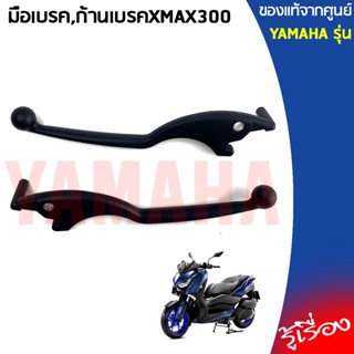 มือเบรค,ก้านเบรคXMAX300แท้เบิกศูนย์แท้เบิกศูนย์YAMAHA