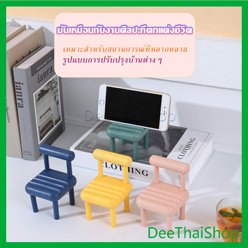 DeeThai เก้าอี้ขนาดเล็กวางโทรศัพท์มือถือตกแต่งบ้าน แท่นวางมือถือ สีสันสดใส น่ารัก ขาตั้งแท็บเล็ต Mobile phone stents