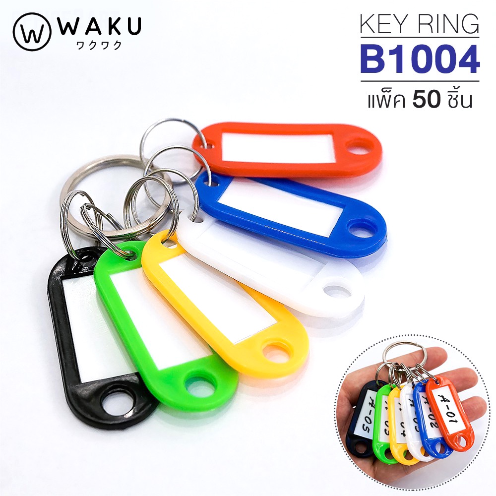 WAKU พวงกุญแจ ป้ายห้อยกุญแจ มีป้ายชื่อ ใส่ข้อความ เลขห้องพัก ได้ รุ่น B1004 แพ็ค 50 ชิ้น (1 กระปุก)