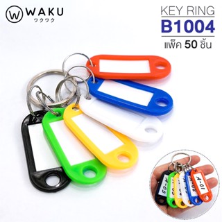 พวงกุญแจ WAKU รุ่น B1004 แพ็ค 50 ชิ้น (1 กล่อง) พวงกุญแจป้ายแท็ก พวงกุญแจพลาสติก พวงกุญแจป้ายชื่อ ป้ายห้อยกุญแจ KEY TAG