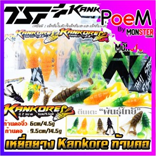 เหยื่อตกปลา เหยื่อยาง ก้านคอ KANKORE SIZE 2.3 นิ้ว/SIZE 3.5 นิ้ว by THAI STREET FISHING(มี 2 ขนาดให้เลือก ฟรีเบ็ด 1 ดวง)