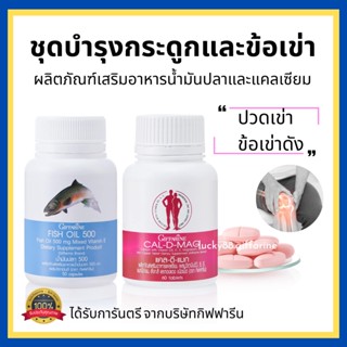 [ส่งฟรี] แคลเซียม น้ำมันปลา น้ำมันตับปลา บำรุงกระดูก ข้อเข่าอักเสบ กิฟฟารีน Cal-D-Mag 400 mg / Fish Oil 500 mg