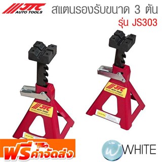 สแตนรองรับขนาด 3 ตัน รุ่น JTC-JS303 ยี่ห้อ JTC Auto Tools จัดส่งฟรี!!!