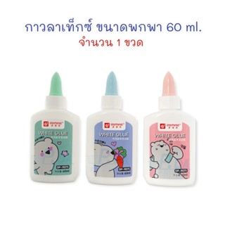 กาว กาวลาเท็กซ์ 60 ml. จำนวน 1 ขวด Dominic