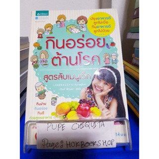 กินอร่อยต้านโรค สูตรลับเมนูเด็ก / Liberalsya / หนังสือสุขภาพ / 7ตค.