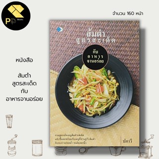 หนังสือ ส้มตำ สูตรสะเด็ด กับ อาหารจานอร่อย : ตำรับอาหาร สูตรอาหาร สูตรส้มตำ ตำไทย ตำปูปลาร้า ตำมั่ว ตำซั่ว ตำแตง ตำถั่ว