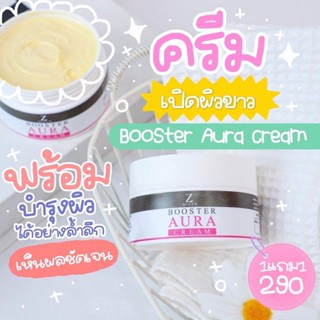 🔥ของแท้🔥บูสเตอร์ออร่าครีม BOOSTER AURA CREAM (โปร1แถม1)ทาง่าย ไม่เป็นคราบ เร่งขาวX10