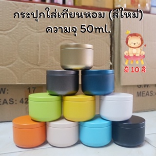 กระปุกใส่เทียนหอม (ความจุ50ml.) มี 10 สี กระปุกใส่เทียน เทียนหอม เเก้วใส่เทียนหอม เเก้วใส่เทียนหอม พร้อมฝาปิด เทียนหอม