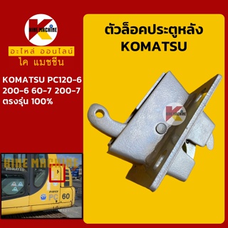 ตัวล็อค ประตูหลัง โคมัตสุ KOMATSU PC60-7/120-6/200-6/200-7 ล็อคประตูด้านหลัง อะไหล่-ชุดซ่อม แมคโค รถขุด รถตัก