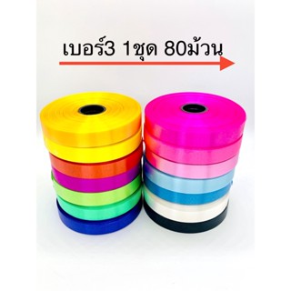 ริบบิ้นเบอร์3 50หลา 1ชุด 80ม้วน เลือกสีได้ ราคา1,120บาท