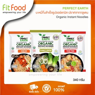 Perfect Earth บะหมี่ข้าวกล้องออร์แกนิคกึ่งสำเร็จรูป 3 รสชาติ ขนาด85g.