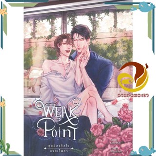 หนังสือ Weak Point จุดอ่อนหัวใจนายเย็นชา 2 (จบ) หนังสือนิยายวาย,ยูริ นิยาย Y สินค้าพร้อมส่ง