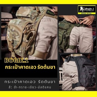 กระเป๋าคาดเอว และ รัดต้นขา กระเป๋ารัดต้นขา ผ้าคอร์ดูร่า Tactical Bag แบรนด์ Bogie1 สีดำ ทราย เขียว มัลติแคม