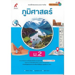 แบบฝึกสมรรถนะ และการคิด ภูมิศาสตร์ ม.2 อจท. 50.00 8858649129802