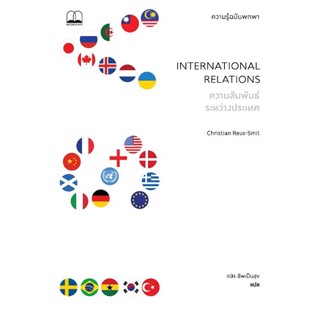 (พร้อมส่ง) หนังสือ ความสัมพันธ์ระหว่างประเทศ ความรู้ฉบับพกพา International Relations A Very Short Introduction Bookscape