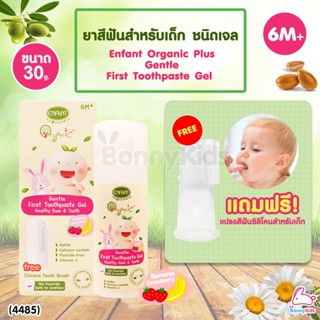 (4485) ENFANT (อองฟองต์) Gentle First Toothpaste Gel ยาสีฟันสำหรับเด็ก ชนิดเจล กลิ่นหอมผลไม้รวม ขนาด 30 ml.