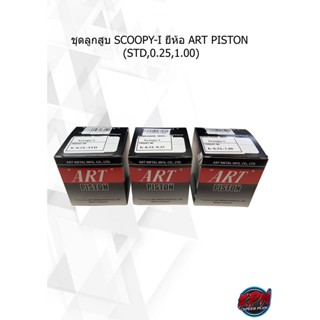 ลูกสูบ SCOOPY-I ยี่ห้อ ART PISTON  (STD,0.25,1.00)