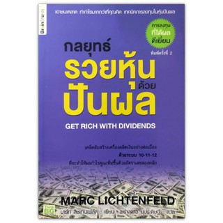 กลยุทธ์รวยหุ้นด้วยปันผล Get Rich With Dividends