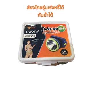 ไฟคาดหัว ไฟส่องกบ ไฟฉายคาดหัวกันน้ำ หรี่ไฟได้ 10w yage uw040w