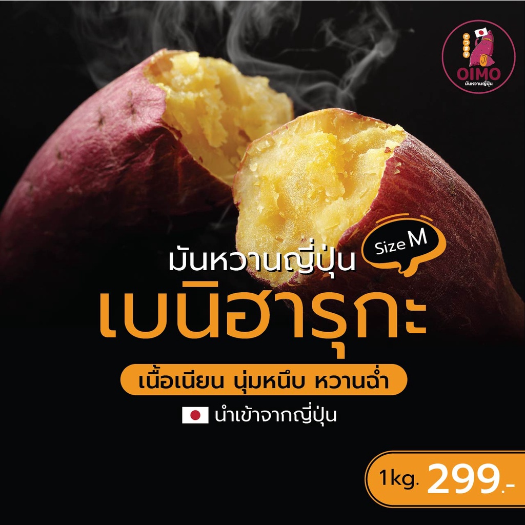 OIMO โออิโมะมันหวานญี่ปุ่นพันธุ์เบนิฮารุกะ Beniharuka sweet potato ชุด 1 กก.