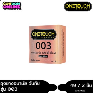 Onetouch 003 ถุงยางอนามัย วันทัช ซีโร่ ซีโร่ ทรี ขนาด 49 มม. 1 กล่อง(2ชิ้น) หมดอายุ 07/2570