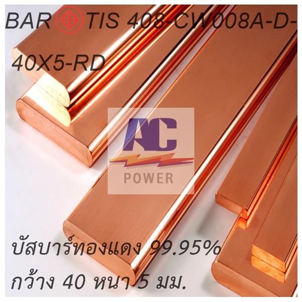 บัสบาร์ทองแดง ทองแดงแท่ง ก40 x ห 5 mm. ยาว 50 Cm. ทองแดงแท้ ใช้งานไฟฟ้าได้ดี 99.95% Cu-0F มอก