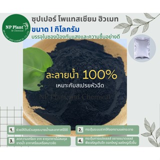 ซุปเปอร์ โพแทสเซียม ฮิวเมท แบบผง  (Super Potassium Humate Power : Super Humic)  ขนาด 1 ก.ก.