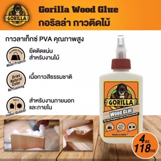 กาวติดไม้ ยี่ห้อ Gorilla Wood Glue (4 oz.)