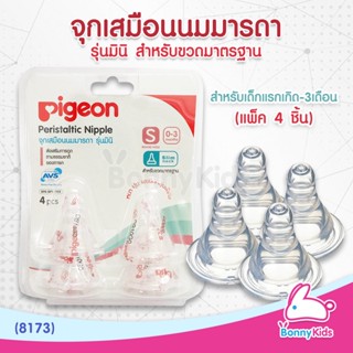 (5185) Pigeon จุกนมเสมือนนมมารดา รุ่นมินิ ไซส์S สำหรับเด็กแรกเกิด-3เดือน (แพ็ค 4 ชิ้น)