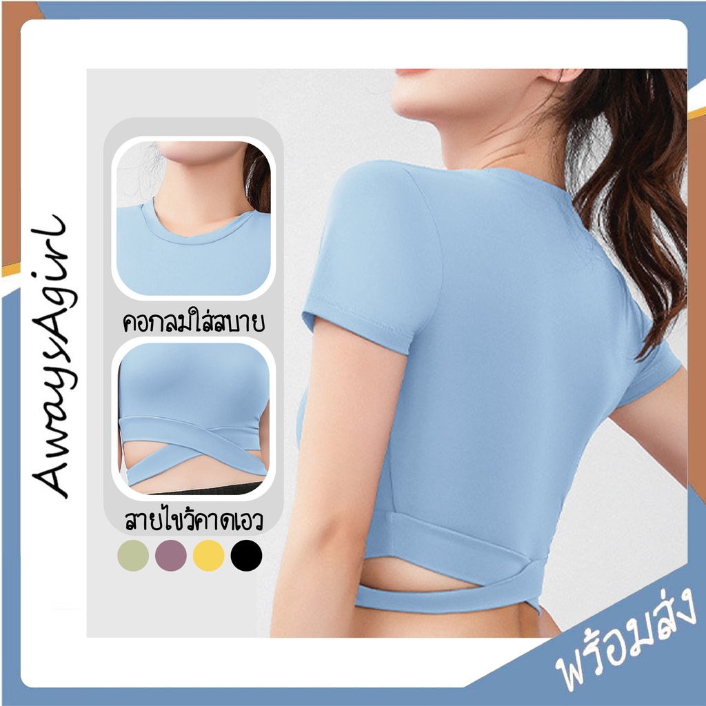 Alwaysagirl พร้อมส่ง ชุดออกกำลังกาย เสื้อครอป แบบสายไขว้คาดเอว แขนสั้น ระบายอากาศได้ดี มีหลายสี เหมาะสำหรับผู้หญิง SSS05